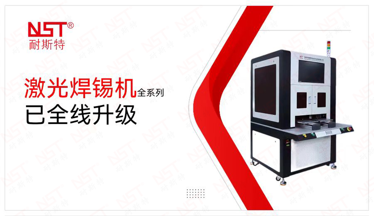 耐斯特在線式激光焊錫機(jī)，良率達(dá)到98%，預(yù)驗收客戶就滿意了