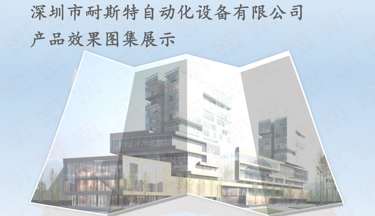 耐斯特自動(dòng)化產(chǎn)品效果展示